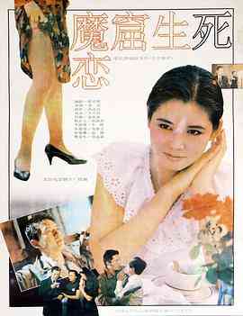 《魔窟生死恋》免费在线播放｜剧情·中国大陆