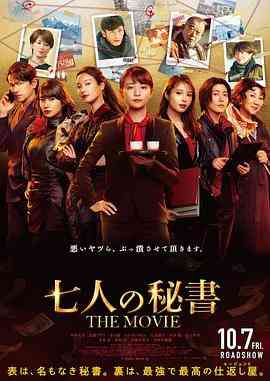 《七个秘书 电影版》免费在线播放｜剧情,悬疑·日本