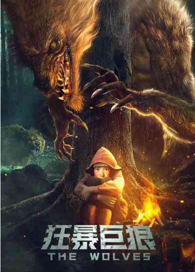 《狂暴巨狼》免费在线播放｜科幻·中国大陆