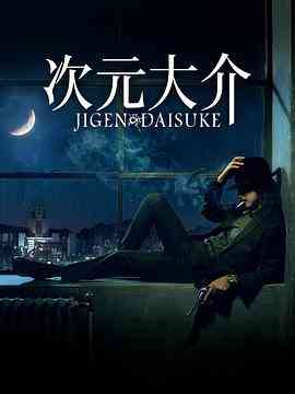 《次元大介》免费在线播放｜动作,冒险·日本