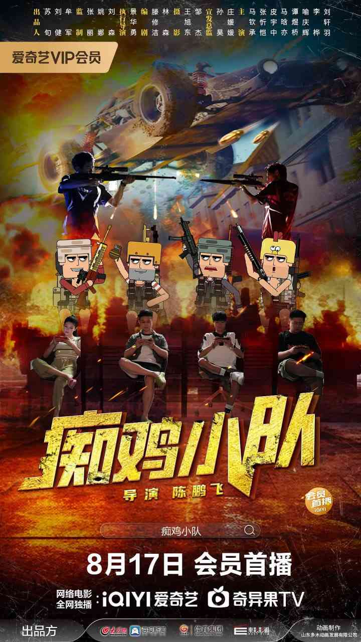 《痴鸡小队》免费在线播放｜剧情,喜剧·中国大陆