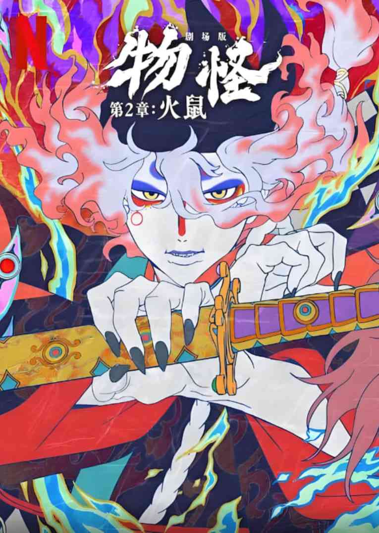 《怪化猫：火鼠》免费在线播放｜动画,悬疑,恐怖·日本