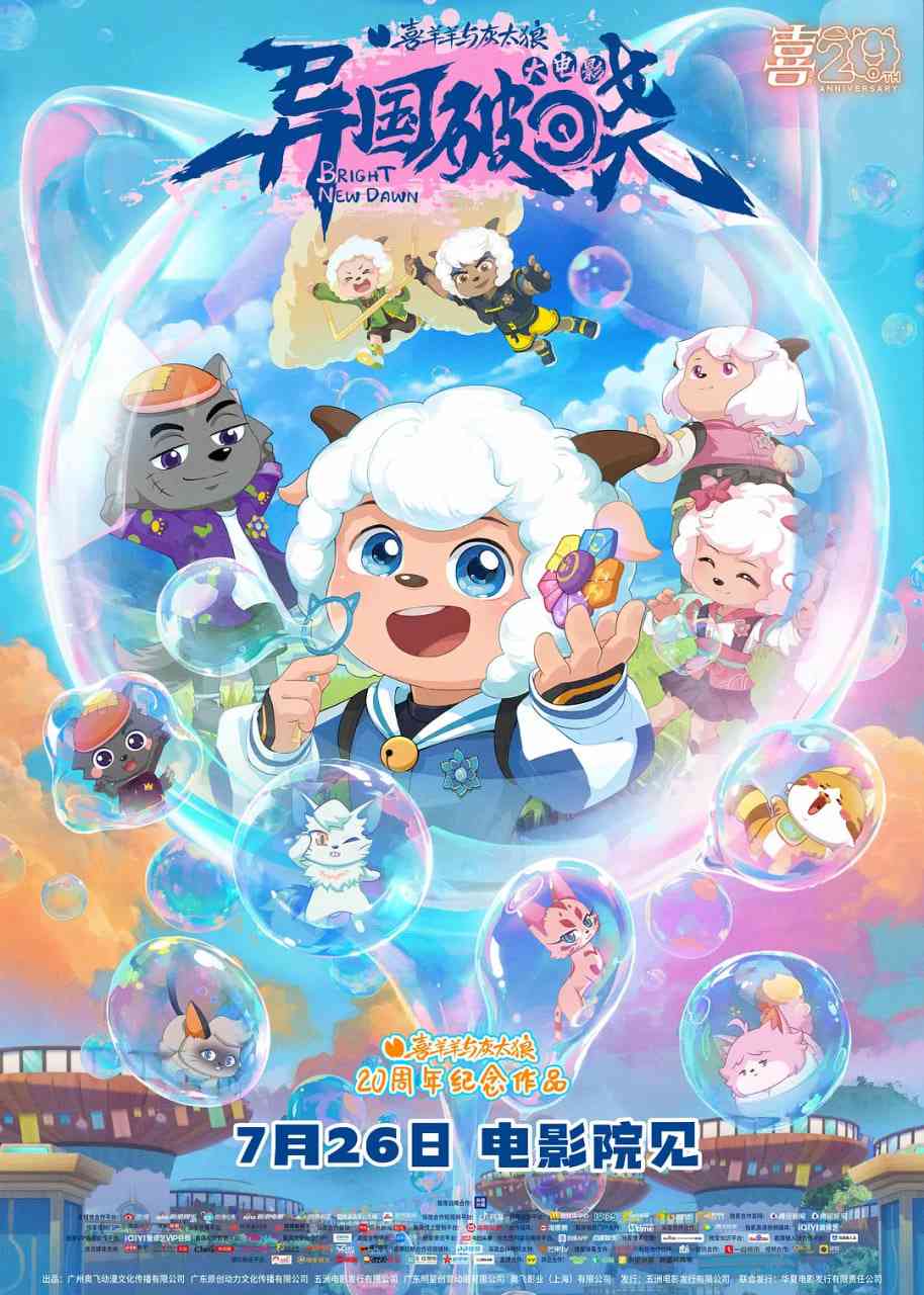 《喜羊羊与灰太狼之异国破晓》免费在线播放｜喜剧,动画·中国大陆