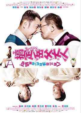 《搞定岳父大人》免费在线播放｜喜剧,爱情,家庭·中国大陆