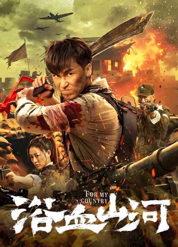 《浴血山河》免费在线播放｜动作,战争,行动·中国大陆