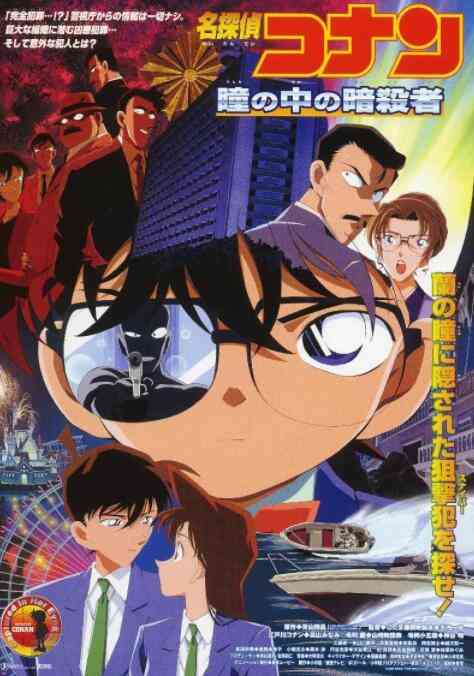 《名侦探柯南：瞳孔中的暗杀者》免费在线播放｜动漫电影·日本