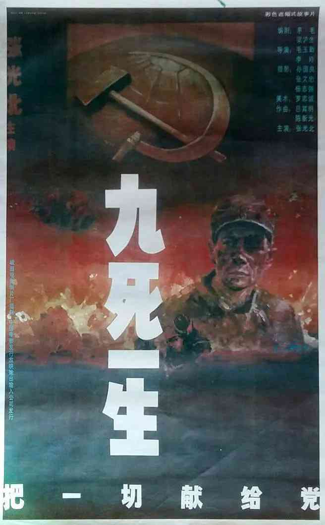 《九死一生——把一切献给党》免费在线播放｜战争·中国大陆