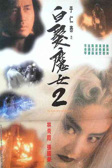 《白发魔女2》免费在线播放｜动作,爱情,奇幻·中国香港