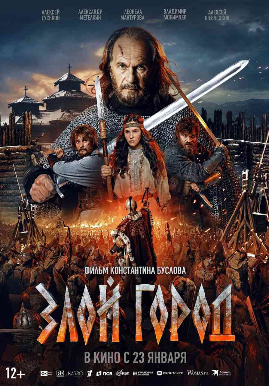 《邪恶之城》免费在线播放｜剧情,动作,历史,战争·俄罗斯