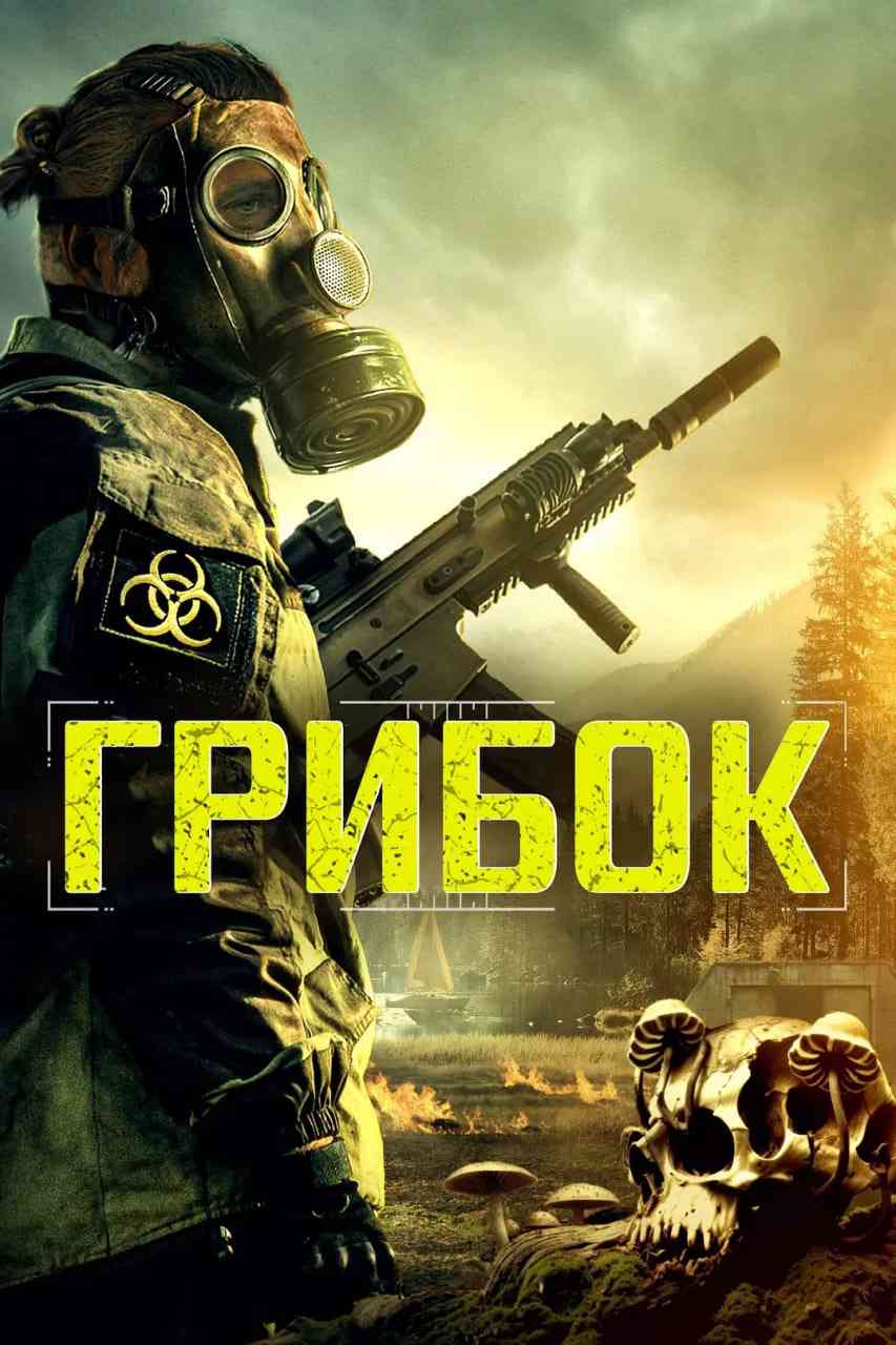 《霉菌战争》免费在线播放｜冒险·瑞典