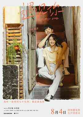 《遇见你》免费在线播放｜爱情·中国大陆