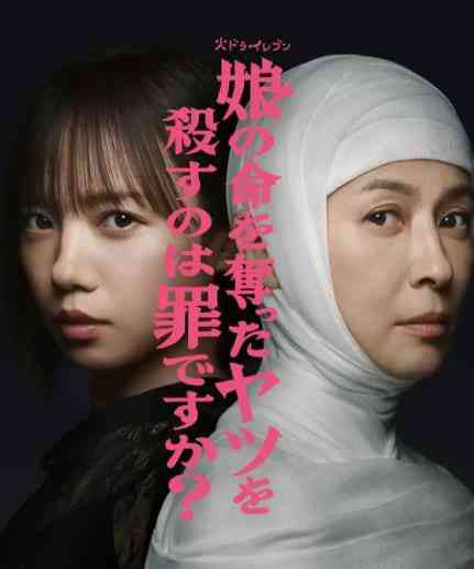 《杀死夺走女儿性命的人是罪吗》免费高清无广告在线播放|剧情,悬疑,犯罪·日本·2025