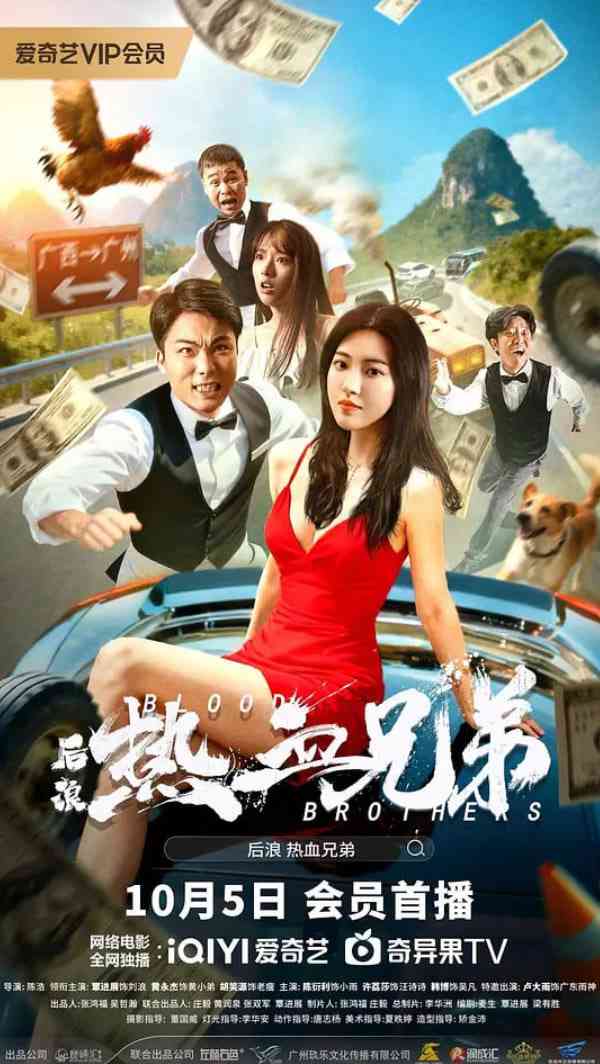 《后浪·热血兄弟》免费高清无广告在线播放|剧情,喜剧·中国大陆·2025
