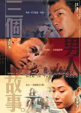 《三个男人故事》免费高清无广告在线播放|喜剧·中国大陆,中国香港,中国台湾·2004