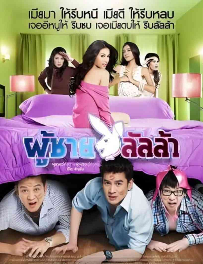 《花花公子》免费高清无广告在线播放|喜剧 / 爱情·泰国·2010