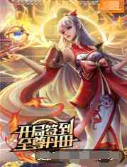 《开局签到至尊丹田》免费高清无广告在线播放|其它,动漫,中国动漫·大陆·2022