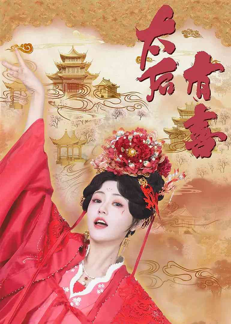 《太后有喜》免费高清无广告在线播放|喜剧,爱情,奇幻,古装·中国大陆·2025