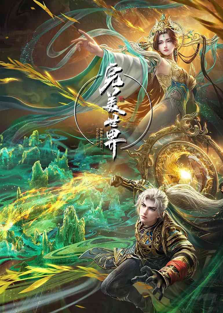 《完美世界》免费高清无广告在线播放|动画,奇幻·中国大陆·2021