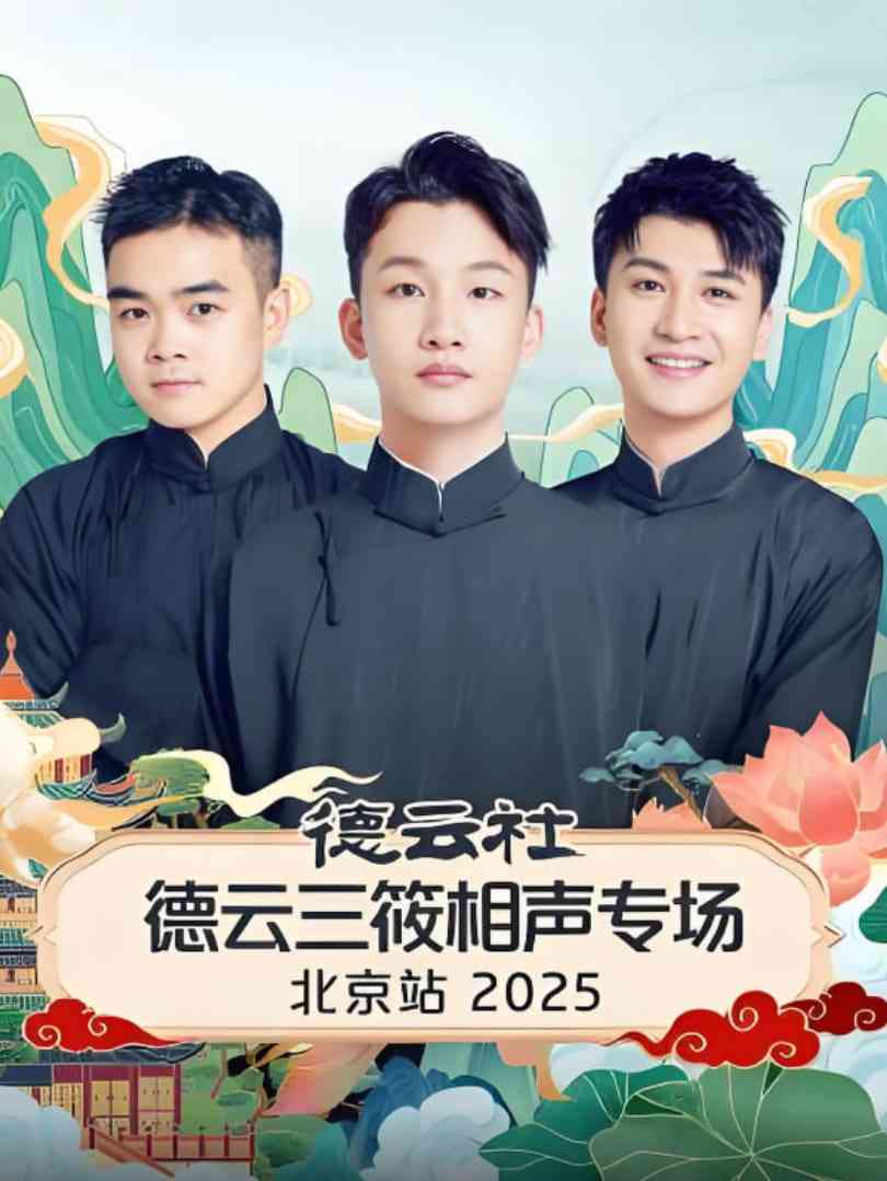 《德云社德云三筱相声专场北京站》免费高清无广告在线播放|真人秀·中国大陆·2025