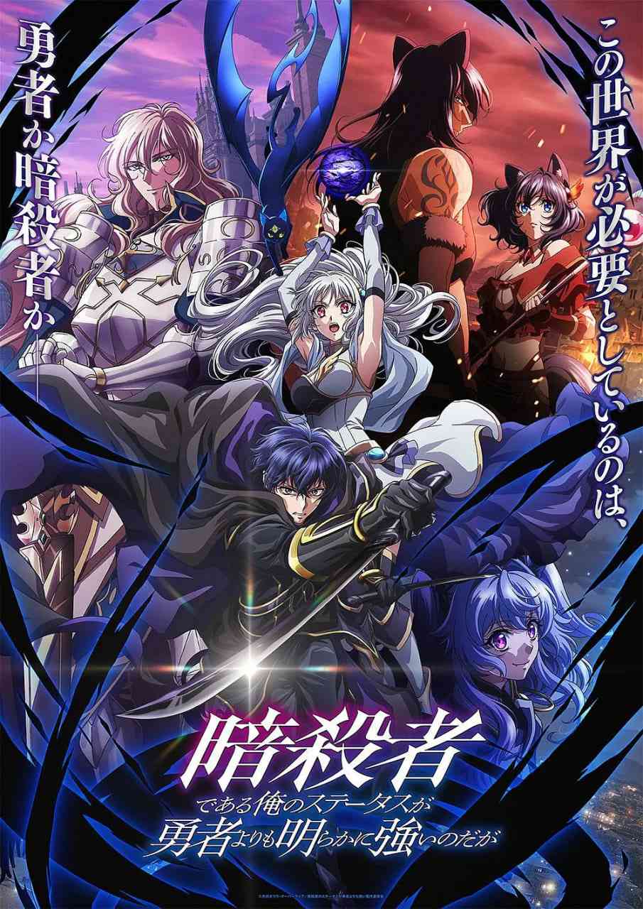 《身为暗杀者的我明显比勇者还强》免费高清无广告在线播放|剧情,动画,奇幻·日本·2025