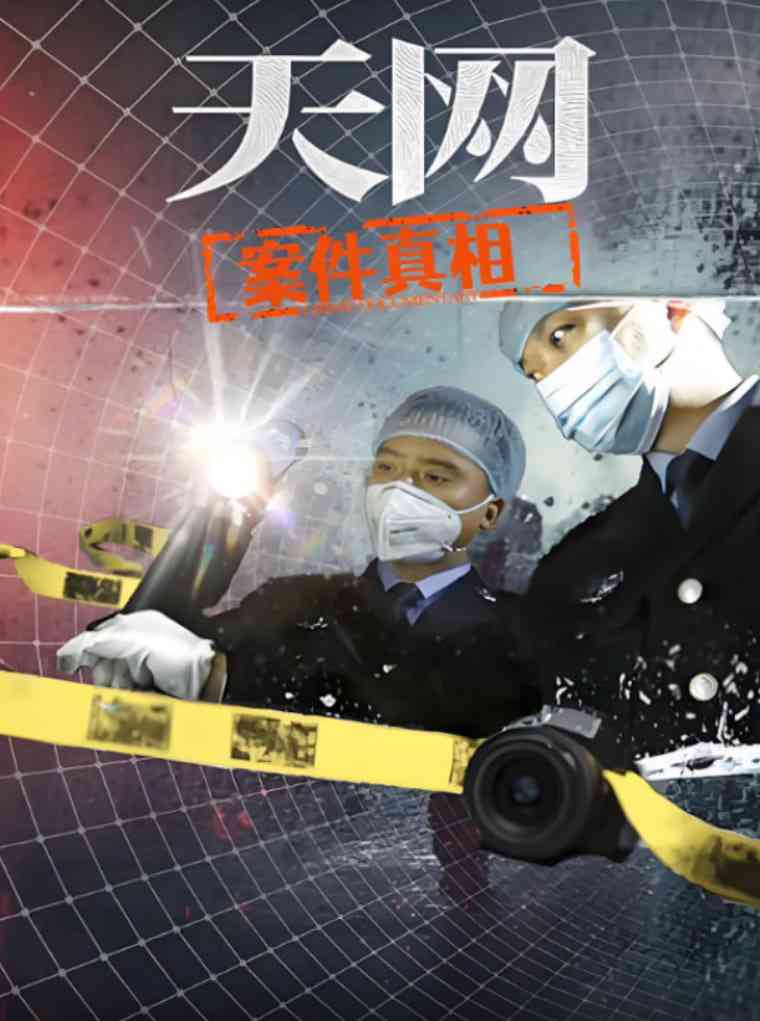 《天网：案件真相》免费高清无广告在线播放|纪录片,犯罪·中国大陆·2025