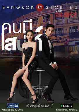 《曼谷爱情故事之魅力的他》免费高清无广告在线播放|马泰,泰剧·泰国·2017