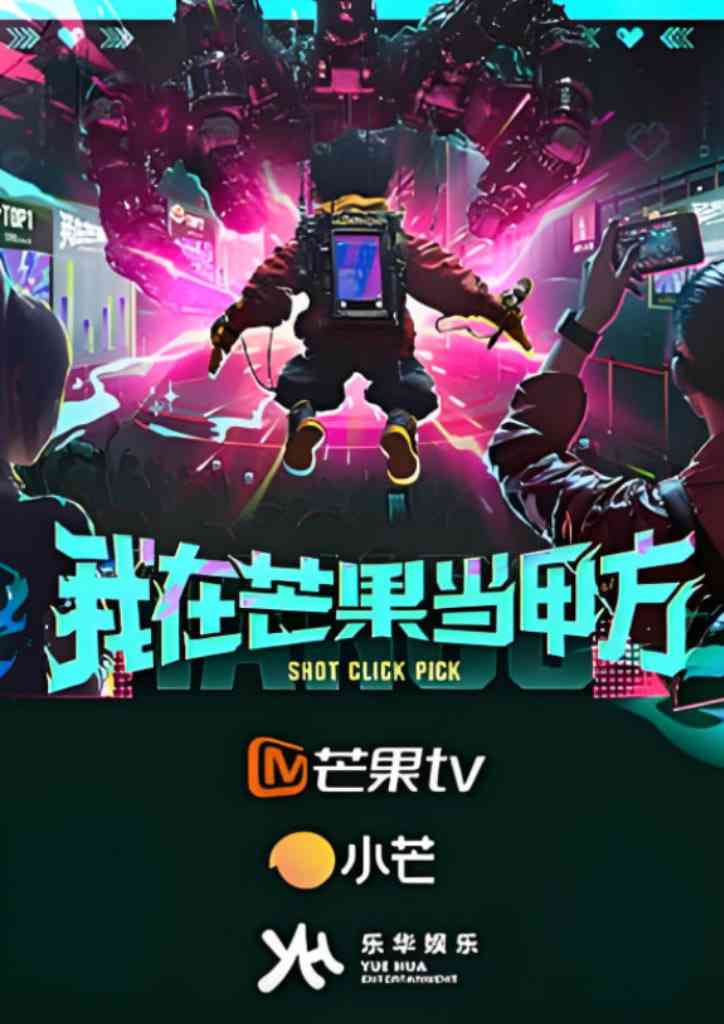 《我在芒果当甲方》免费高清无广告在线播放|真人秀·中国大陆·2025