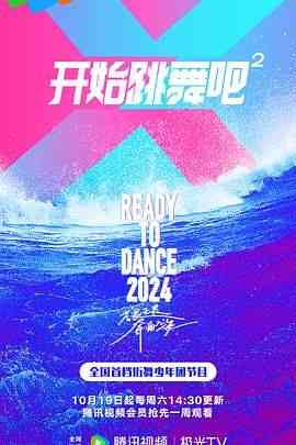 《开始跳舞吧 第二季》免费高清无广告在线播放|大陆综艺,综艺·中国大陆·2024