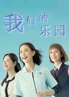 《我们的乐园》免费高清无广告在线播放|日剧·日本·2023