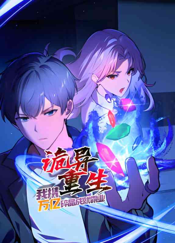 《诡异重生，我携万亿碎晶成就霸业​》免费高清无广告在线播放|动画·中国大陆·2025