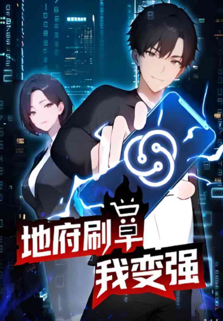 《地府刷单我变强》免费高清无广告在线播放|动画·中国大陆·2025