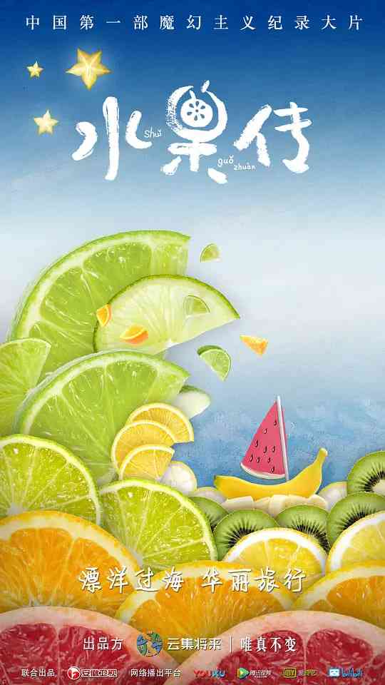 《水果传 第一季》免费高清无广告在线播放|纪录片·中国大陆·2018