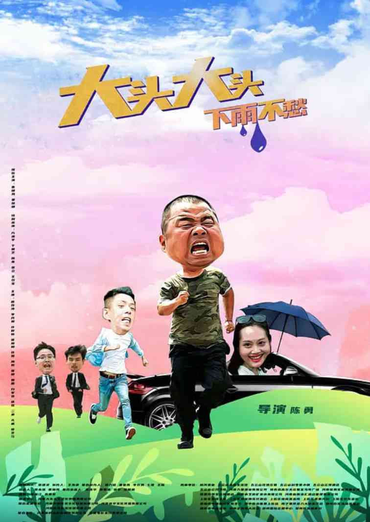 《大头大头，下雨不愁》免费高清无广告在线播放|剧情,喜剧·中国大陆·2022
