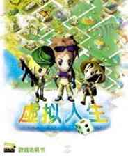 ​虚拟人生（简体中文镜像版）下载｜模拟经营经典作品