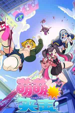 《萌萌夹击》免费下载｜单机游戏