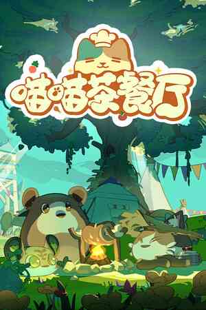 《喵喵茶餐厅》demo免费下载｜自由建造｜沙盒建造