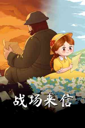 《战争的信笺》免安装｜免费下载｜单机游戏
