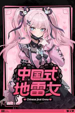 《中国式地雷女》免费下载｜单机游戏