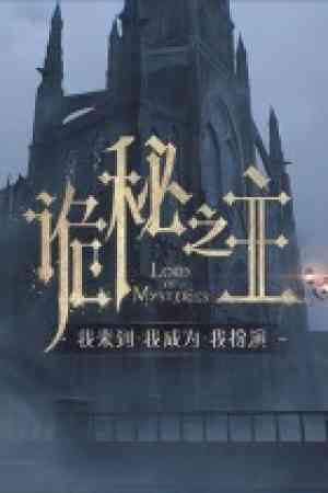 《诡秘之主》免费下载｜单机游戏