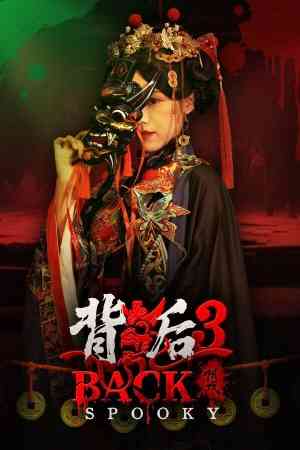 《背后3：阴戏》潜行猎杀｜潜行恐怖