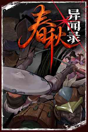 《春秋异闻录》demo免费下载｜重复挑战｜动作Roguelike