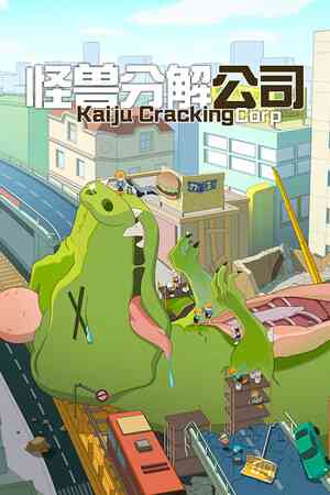 《怪兽分解公司》demo免费下载｜自由建造｜沙盒建造