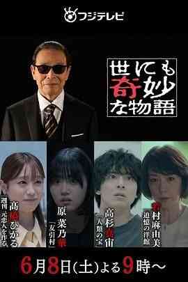 《世界奇妙物语 2024夏季特别篇》免费高清无广告在线播放|悬疑,奇幻·日本·2024