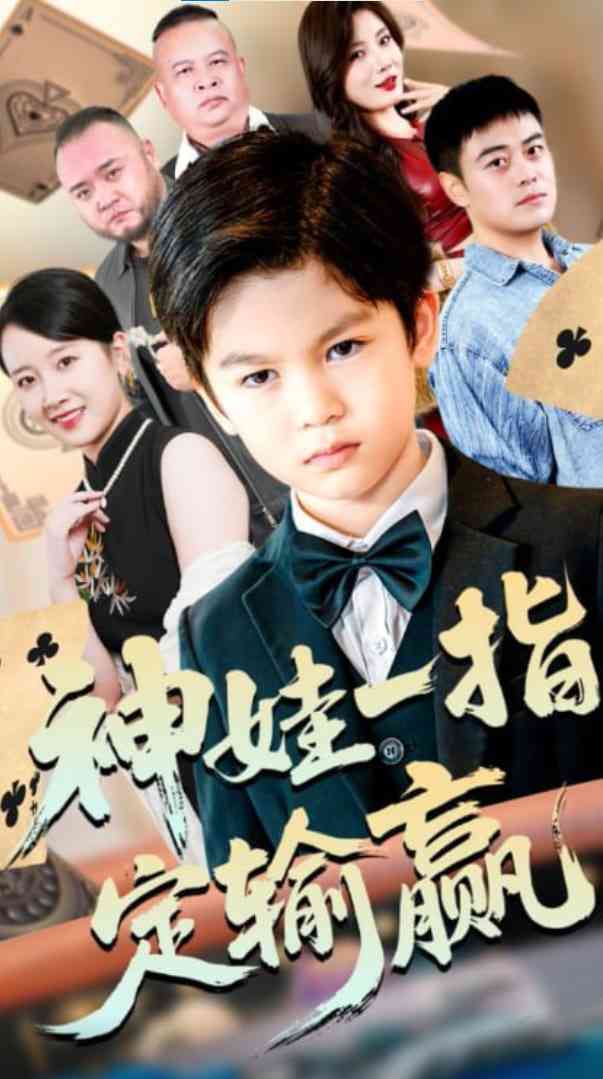 《局定乾坤》免费高清无广告在线播放|短剧·中国大陆·2025