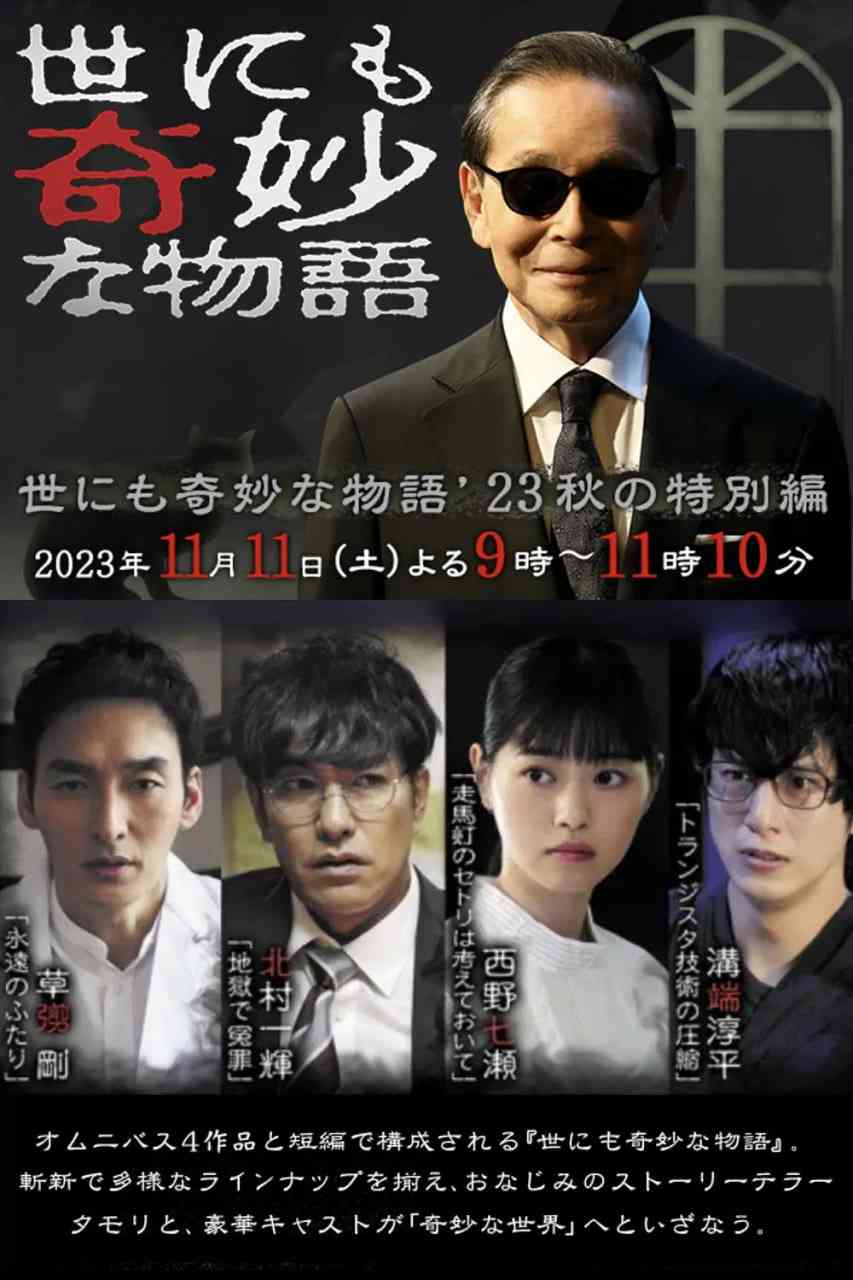 《世界奇妙物语 2023秋季特别篇》免费高清无广告在线播放|剧情,喜剧,科幻,恐怖,奇幻·日本·2023