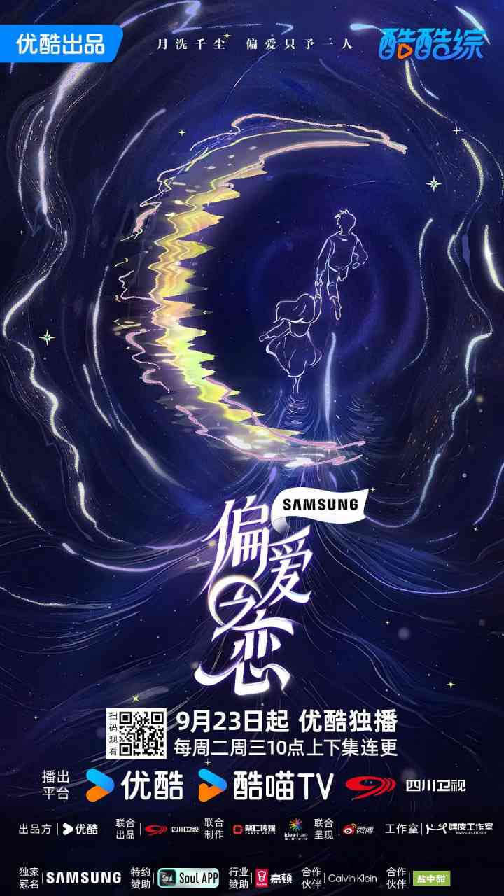 《偏爱之恋》免费高清无广告在线播放|真人秀·中国大陆·2025