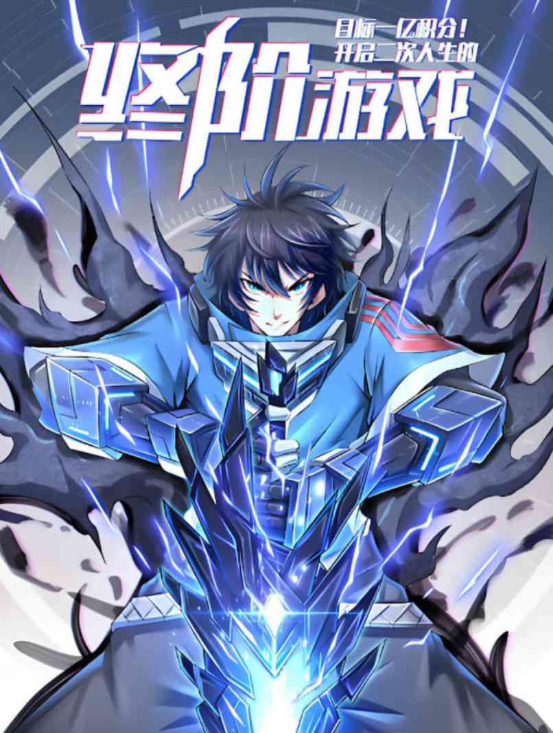 《目标一亿积分！动态漫画》免费高清无广告在线播放|动画·中国大陆·2025