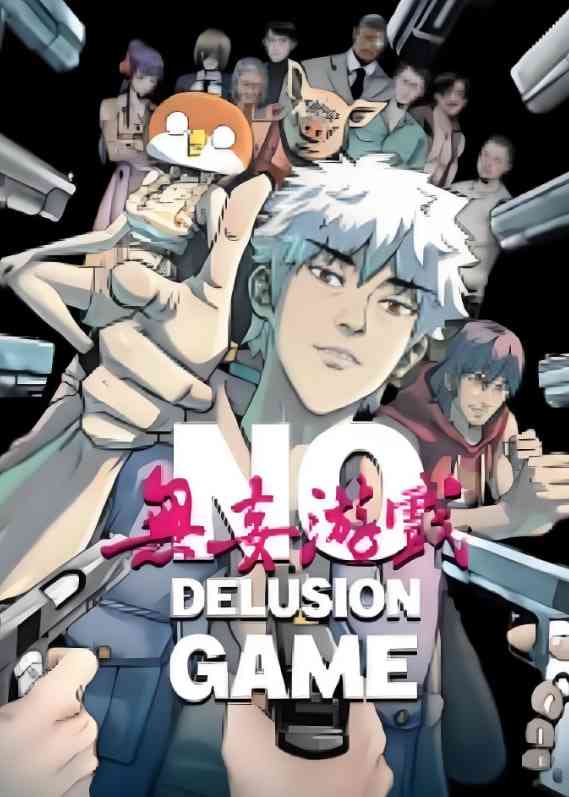 《无妄游戏》免费高清无广告在线播放|动画·中国大陆·2025