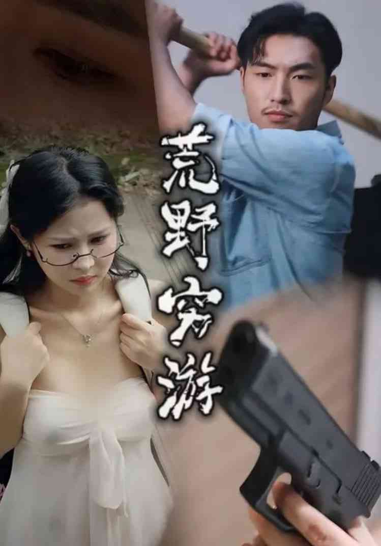 《荒野穷游》免费高清无广告在线播放|短剧·中国大陆·2025