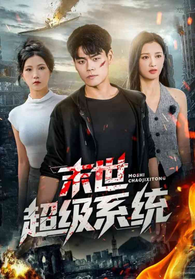 《末世超级系统》免费高清无广告在线播放|短剧·中国大陆·2025